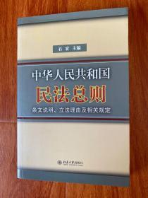 中华人民共和国民法总则条文说明立法理由及相关规定