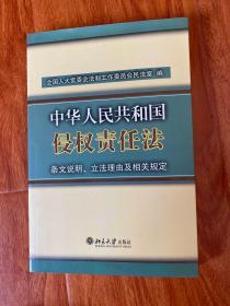 中华人民共和国侵权责任法：条文说明、立法理由及相关规定