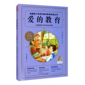 爱的教育（六年级上）/统编版小学语文教材配套阅读丛书·快乐读书吧