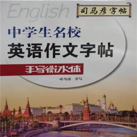 司马彦字帖 中学生名校英语作文字帖 手写衡水体