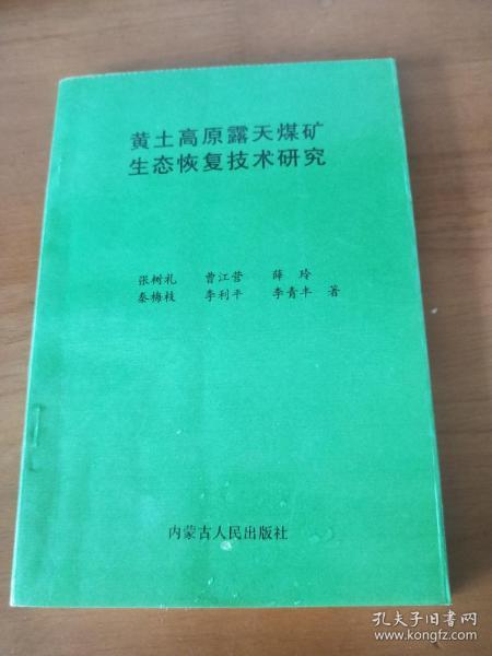 黄土高原露天煤矿生态恢复技术研究