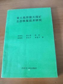 黄土高原露天煤矿生态恢复技术研究