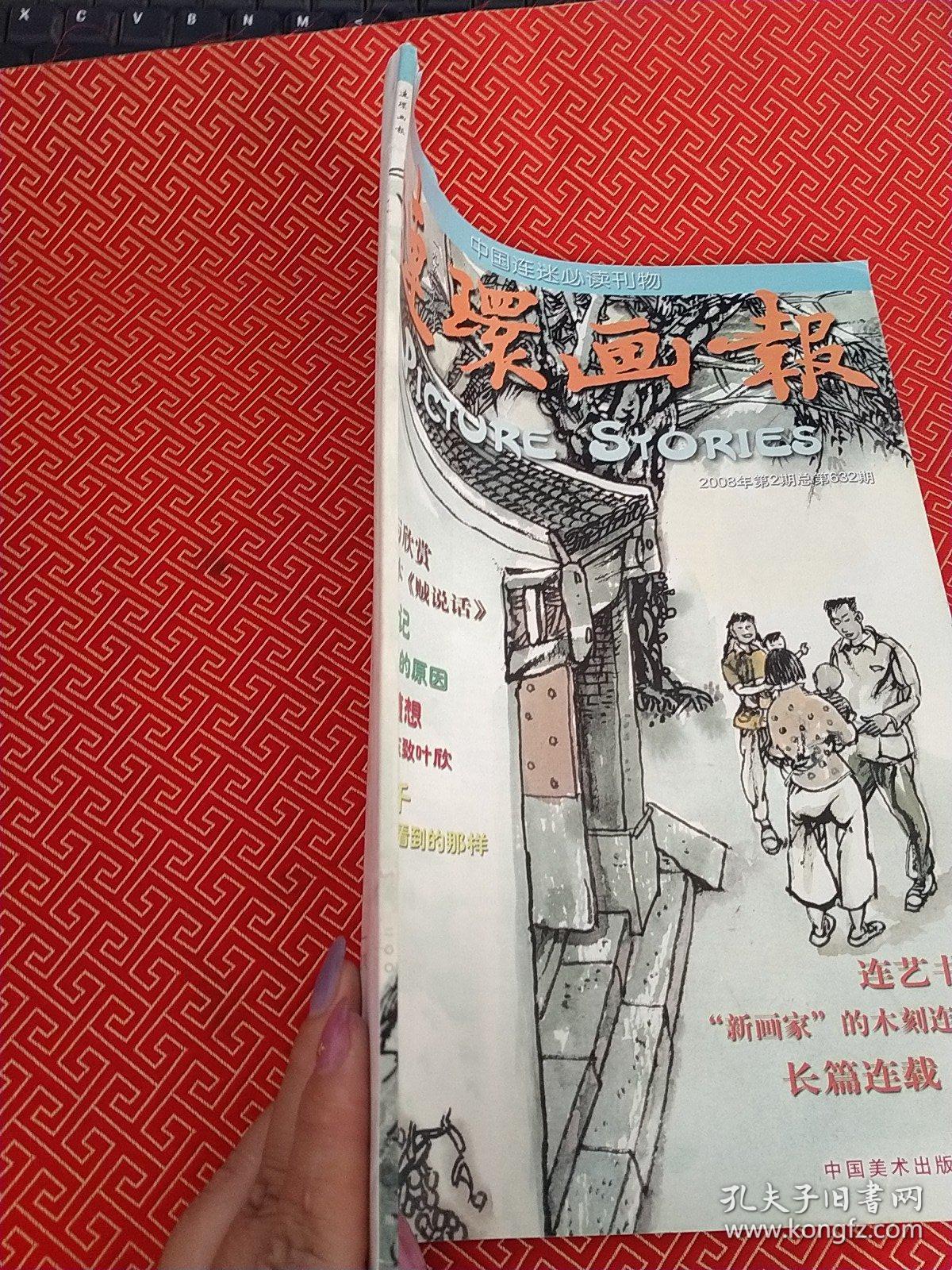 连环画报 （2008.2 ）总第632期