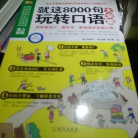 懒人英语：就这8000句玩转口语大全集