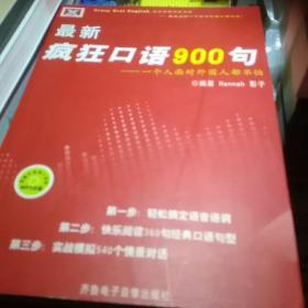 最新疯狂口语900句：一个人面对外国人都不怕