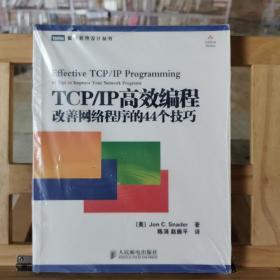 TCP/IP高效编程：改善网络程序的44个技巧