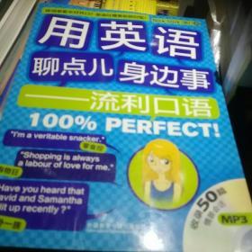 用英语聊点身边事：流利口语100％Perfect！