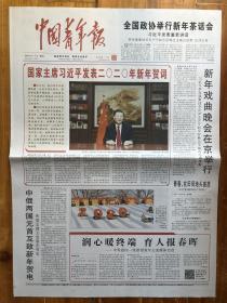 中国青年报，2020年1月1日，新年贺词，冰点周刊。第16486期，今日8版。