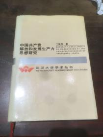 中国共产党解放和发展生产力思想研究