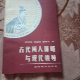 古代用人谋略与现代战争