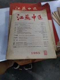 江苏中医1965年第10期