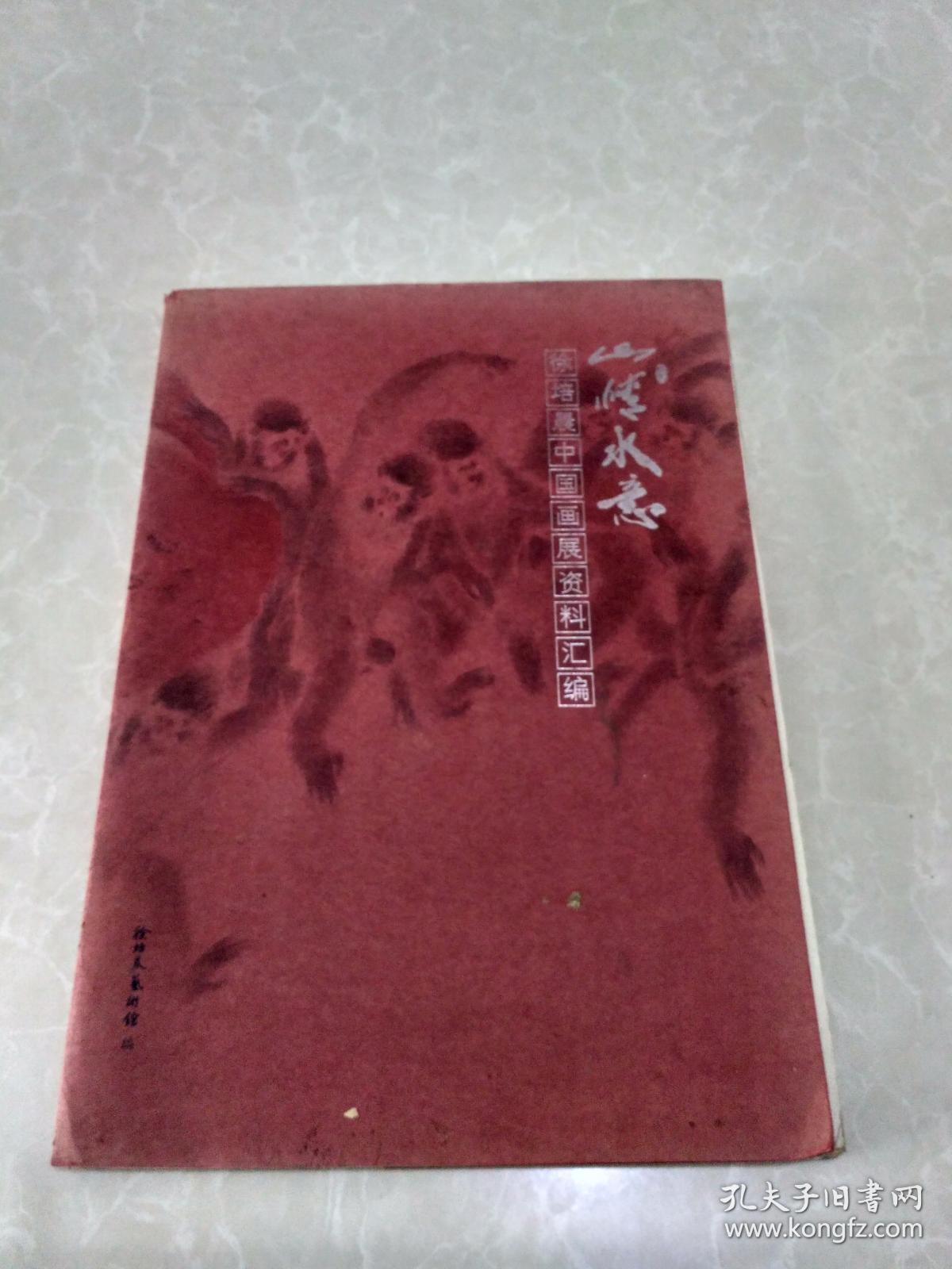 山情水意——徐培晨中国画展资料汇编