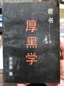 厚黑学、厚黑学续编（两本）