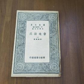 万有文库：营造法式（二）