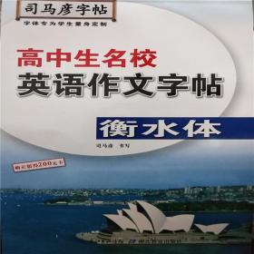 司马彦字帖 高中生名校英语作业字帖 衡水体
