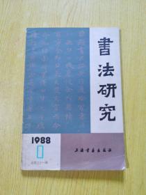 书法研究 1988 1