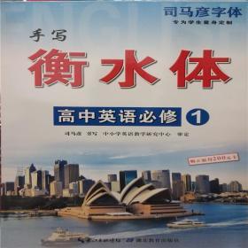 司马彦字体 衡水体 高中英语必修 1