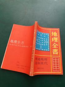 地理全书【精通地理造福后代】（ 1－10卷）【一版一印私藏内页未阅干净无字迹】