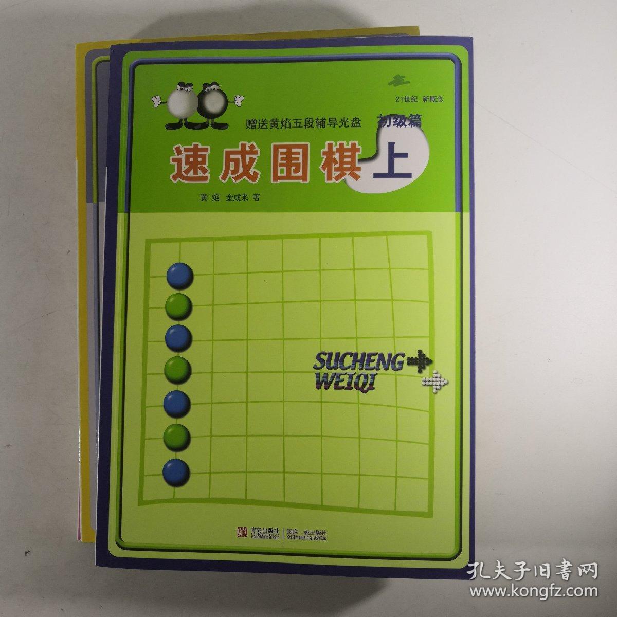 速成围棋初级篇（上中下3册）附3张光盘 黄焰 金成来著.