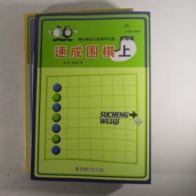 速成围棋初级篇（上中下3册）附3张光盘 黄焰 金成来著.