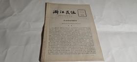 浙江民俗-1986年12月第4期--舟山渔民风俗考