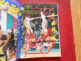 季刊：中国排球1993年1-4期全、1986年1-4期全（2年8本合售）合订在一起了