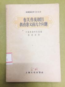 戏曲演员学习小丛书【有关传统剧目教育意义的几个问题】---1957年初版1印、馆藏书