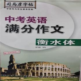 司马彦字帖 中考英语满分作文 衡水体