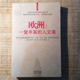 欧洲：一堂丰富的人文课：现代人应该知道的西方历史、文学、艺术、音乐、哲学与风俗文化