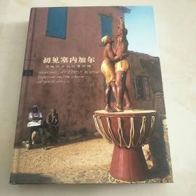 初见塞内加尔 领略西非的世界风情