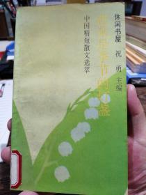 花朵是季节的灯盏：中国精短散文选