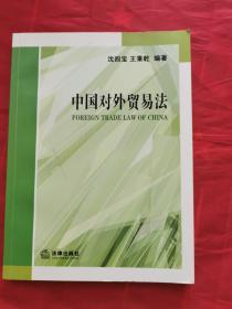 中国对外贸易法 9787503665066【正版现货，实图拍摄，当天发货！！！！！】王秉乾签赠本