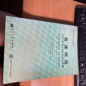 高速网络TCP/IP和ATM的设计原理    保证正版  照片实拍  3L30上