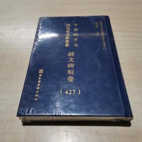 中国地方志佛道教文献汇纂. 诗文碑刻卷  第427册 （西南   四川）