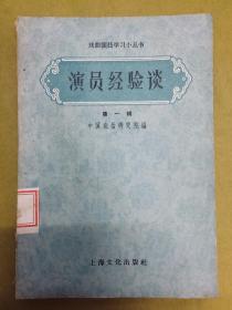 戏曲演员学习小丛书【演员经验谈】第一辑---1957年初版1印、印量仅7千册、馆藏书