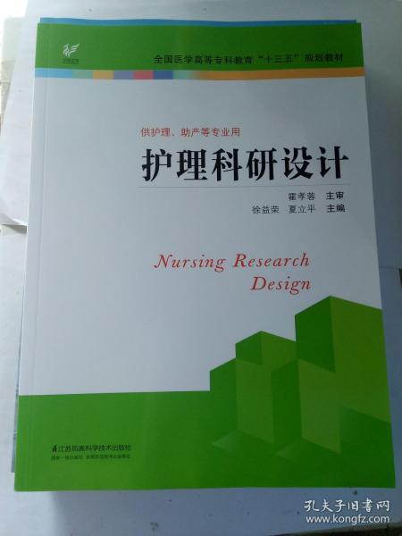 护理科研设计/全国医学高等专科教育“十三五”规划教材