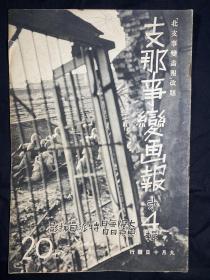 1937年9月《支那事变画报》第四辑 付北中国战局图