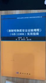 《放射性物质安全运输规程》（GB11806）实用指南