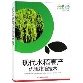 现代水稻高产优质栽培技术 农业种植系列读物书籍图文版科学致富种植养殖农村安全生产农业技术提升训练