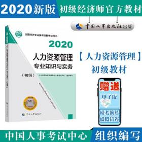 2020人力资源管理专业知识与实务