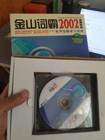 金山词霸 2002年 专业版