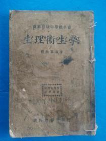 复兴初中教科书 生理卫生学 1936年第一版第一次印刷