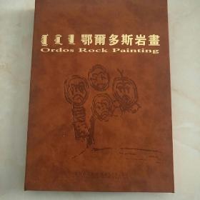 鄂尔多斯岩画