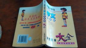 中国小学生  作文 考场篇 体裁篇 2册