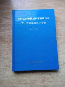 庆祝王大珩教授从事科研活动五十五周年学术论文集