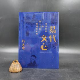 台湾联经版 吕文翠《易代文心：晚清民初的海上文化賡續與新變》（精装）