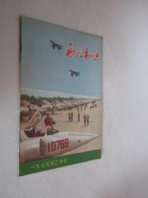 航空知识     1979年2月号