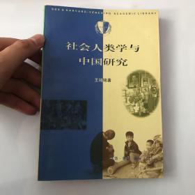 社会人类学与中国研究