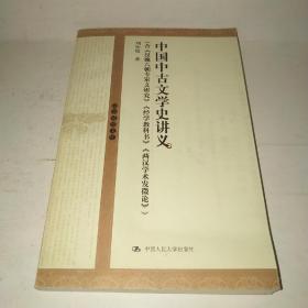 中国中古文学史讲义*