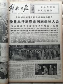 1976年1月份解放日报：原报合订本(元旦、词二首、毛像、学大寨会议、周恩来逝世、追悼、遗体告别、首都吊唁、追悼大会，周恩来一生、核试验、学大寨会议闭幕、春节等）